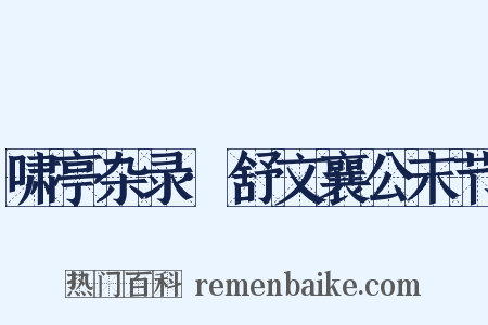 啸亭杂录·舒文襄公末节是什么意思的图片